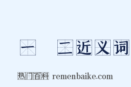 數一數二近义词是什么意思的图片